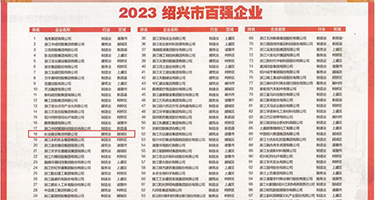 骚货12p权威发布丨2023绍兴市百强企业公布，长业建设集团位列第18位